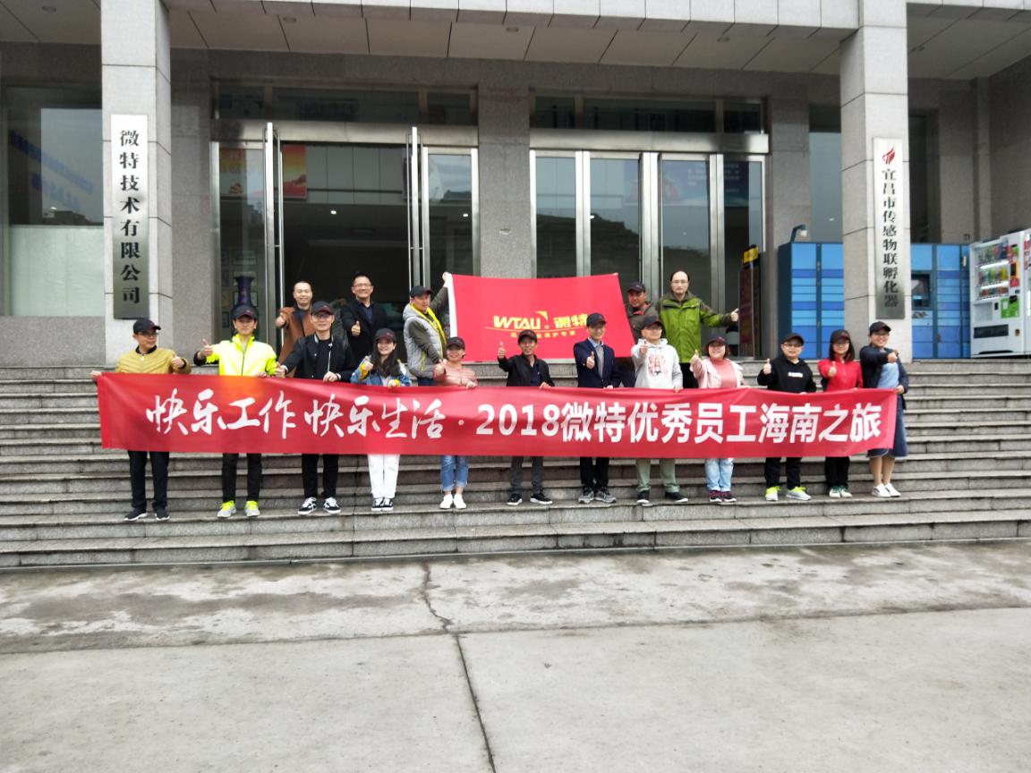 &ldquo;快樂工作 快樂生活&rdquo;微特優秀員工雙飛6日海南之旅享樂記