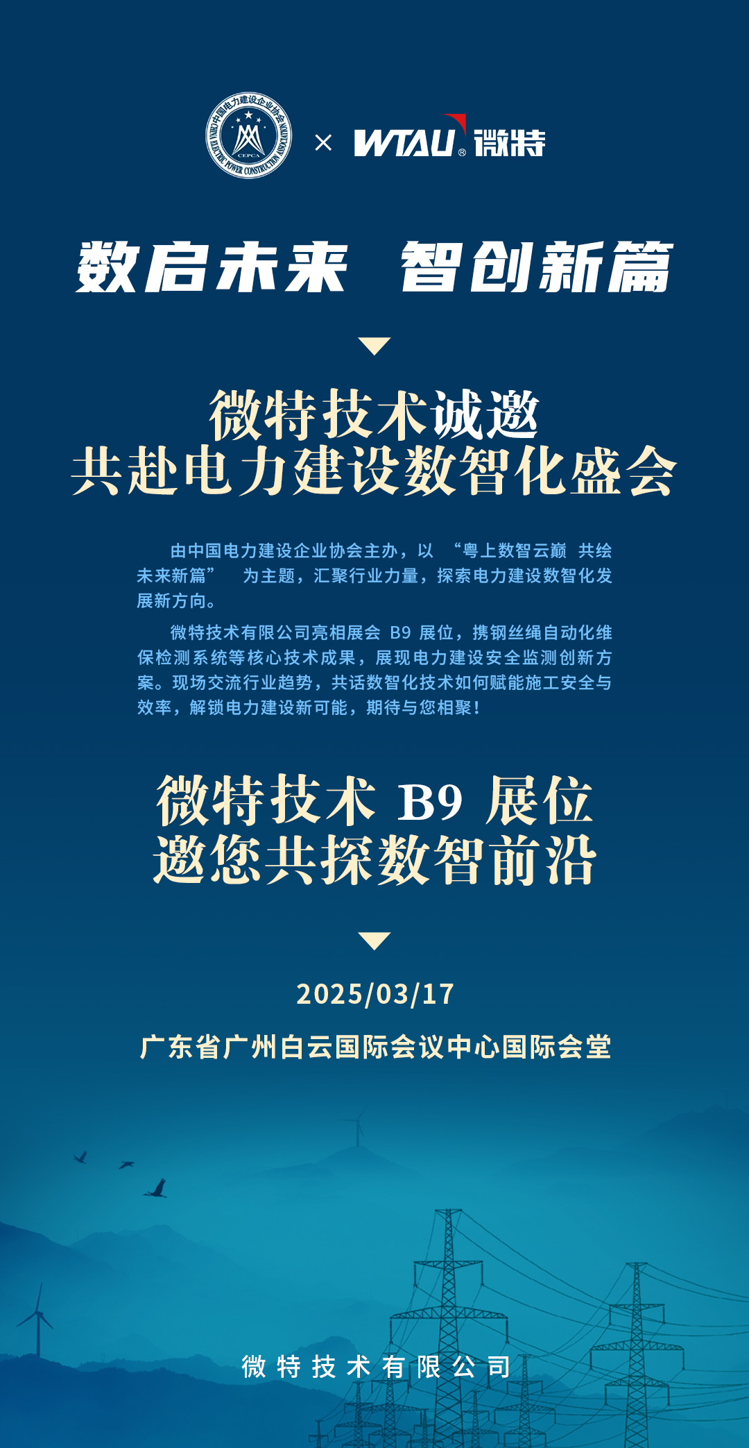 邀請(qǐng)函 | 微特誠邀您共赴2025（第四屆）電力建設(shè)數(shù)智化大會(huì)暨第四屆電力建設(shè)數(shù)智化技術(shù)裝備展
