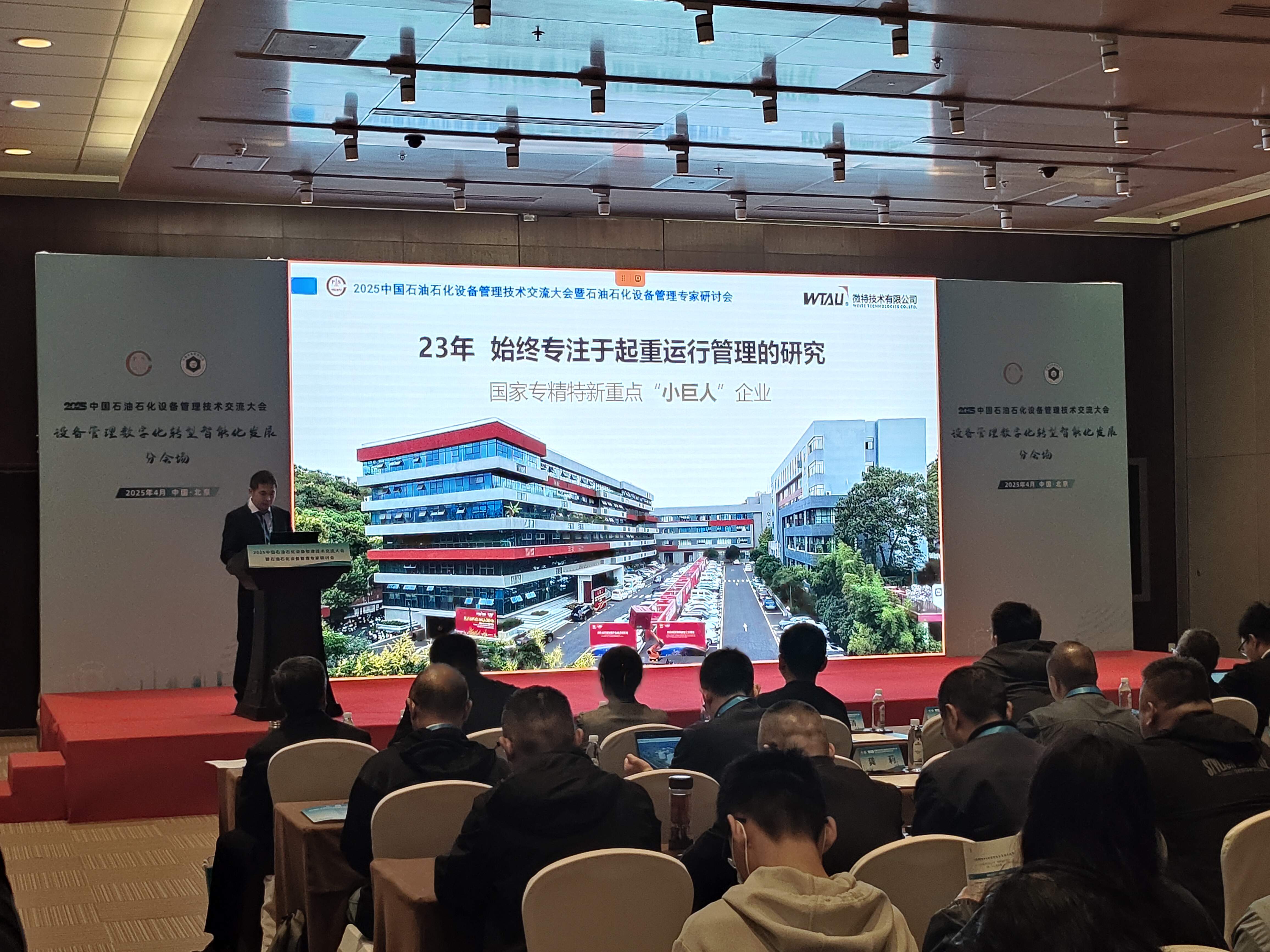 微特亮相2025中國石油石化設(shè)備管理技術(shù)交流大會(huì)，專題匯報(bào)引關(guān)注